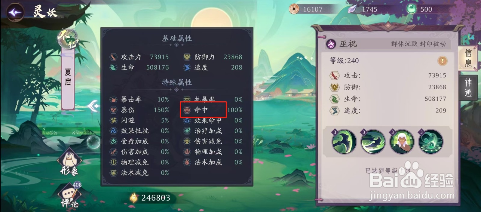 上古有灵妖如何查看夏启的【命中】