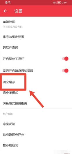 网易有道词典app怎样清空缓存