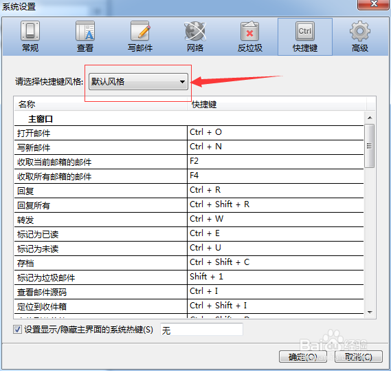 怎么修改foxmail快捷键风格