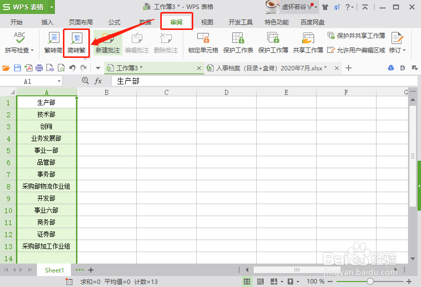 WPS表格如何快速实现文字简体与繁体的转换