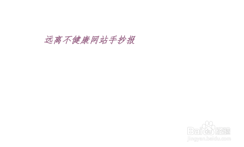 远离不健康网站手抄报