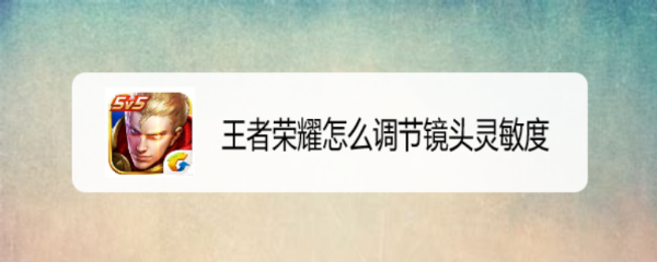 王者荣耀怎么调节镜头灵敏度