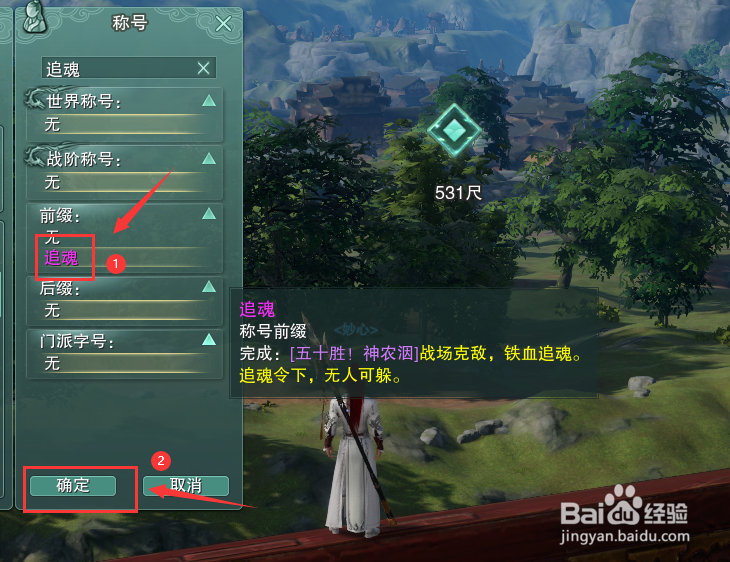 剑网3怎么装备称号前缀追魂