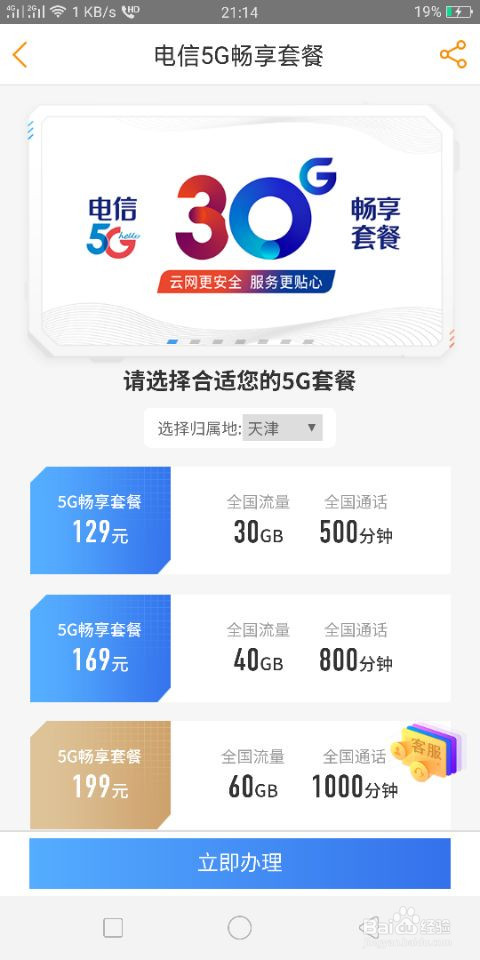 天津电信怎么办理5G套餐