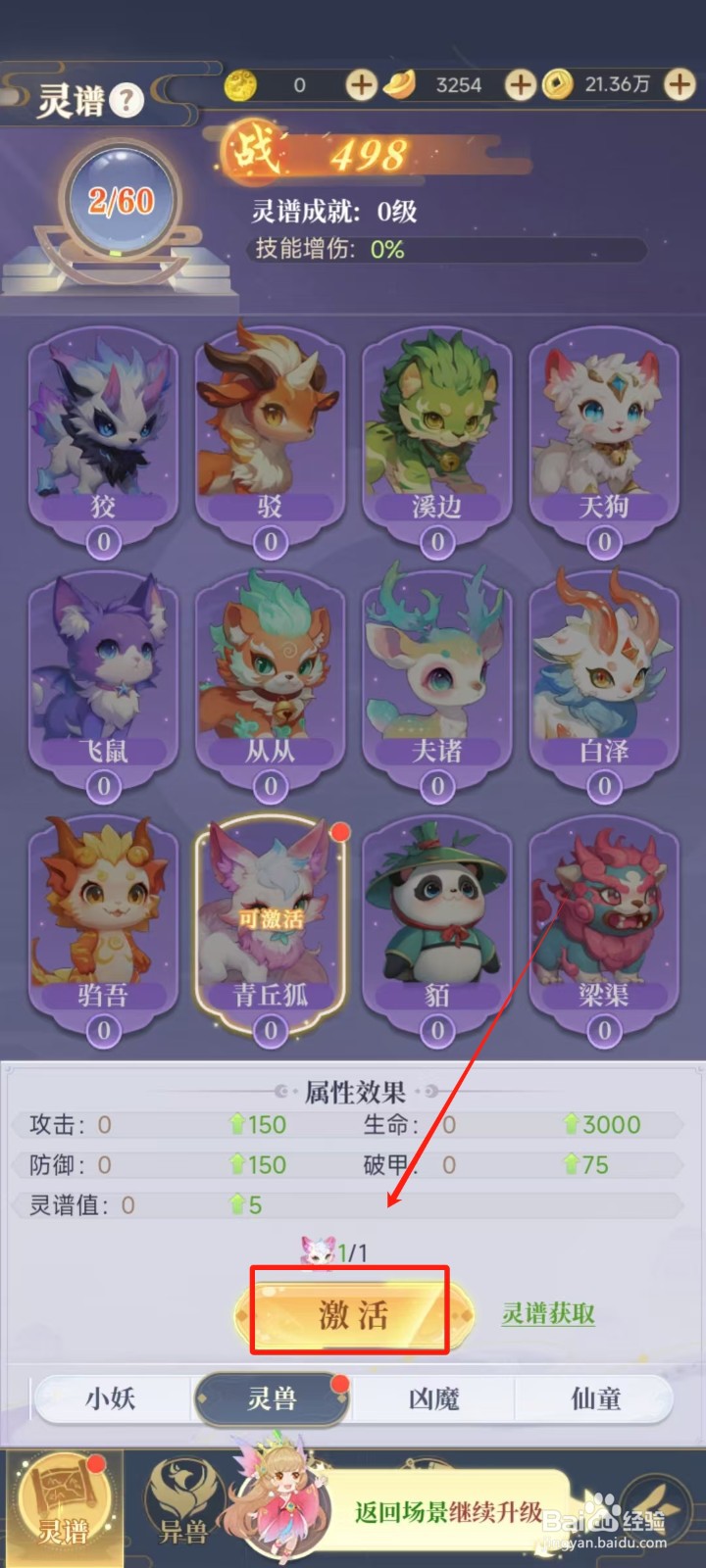 《一念山海》怎样激活灵兽