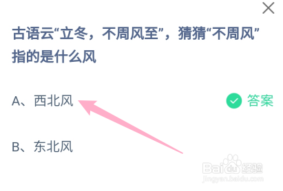 蚂蚁庄园：古语云“立冬不周风至”指的是什么风