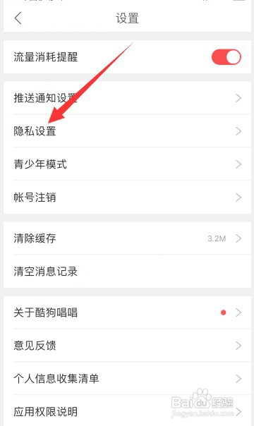 酷狗唱唱关闭推荐可能认识的人怎么设置