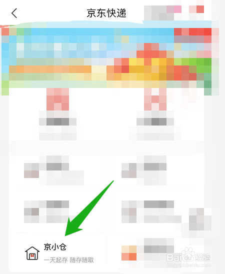 京东怎么存东西