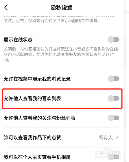 抖音怎么设置不允许他人查看我的喜欢列表