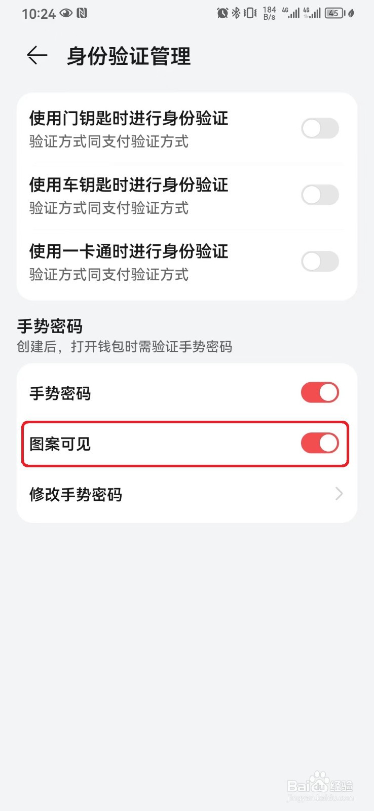 如何关闭华为钱包手势密码图案可见？