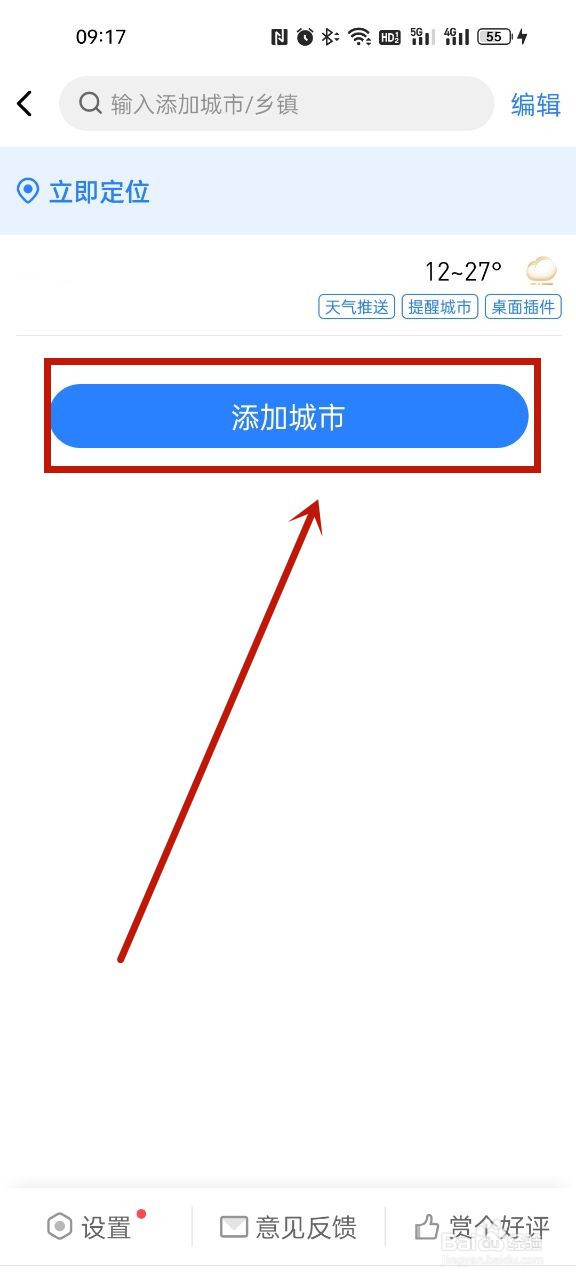 即刻天气在哪添加城市