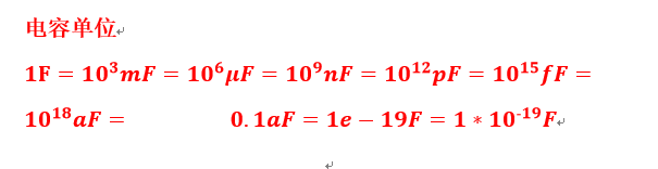 电容的单位有哪些?