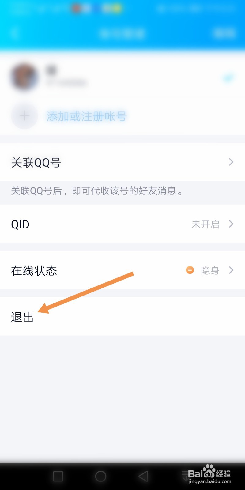 如何退出手机QQ