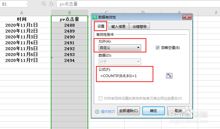 Excel怎么禁止录入重复值？