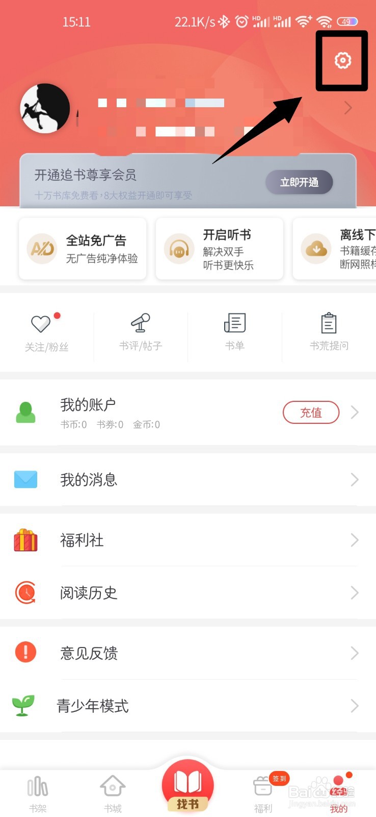 追书神器怎么退出登录