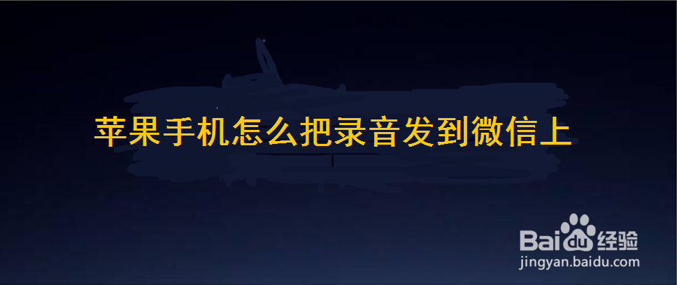 <b>苹果手机怎么把录音发到微信上</b>