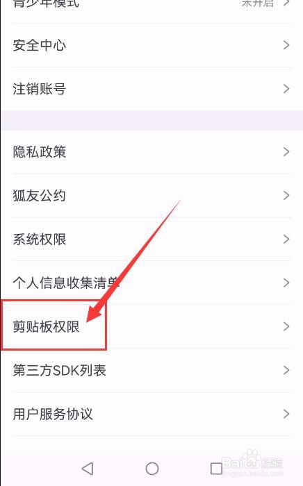 狐友App如何关闭允许读取剪切板功能