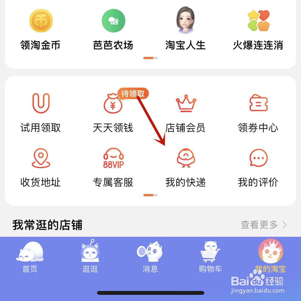 淘宝购物后的货物状态信息怎么查看