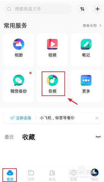 在百度云盘上的音频怎么加速播放