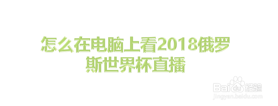 怎么在电脑上看2018俄罗斯世界杯直播