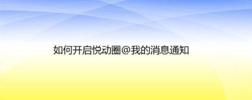 如何开启悦动圈@我的消息通知