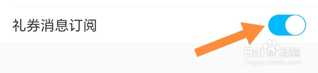 掌通家园如何开启礼券消息订阅