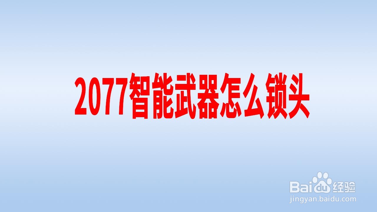 2077智能武器怎么锁头