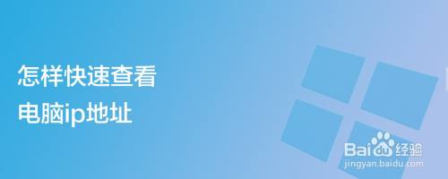 怎样快速查看电脑ip地址