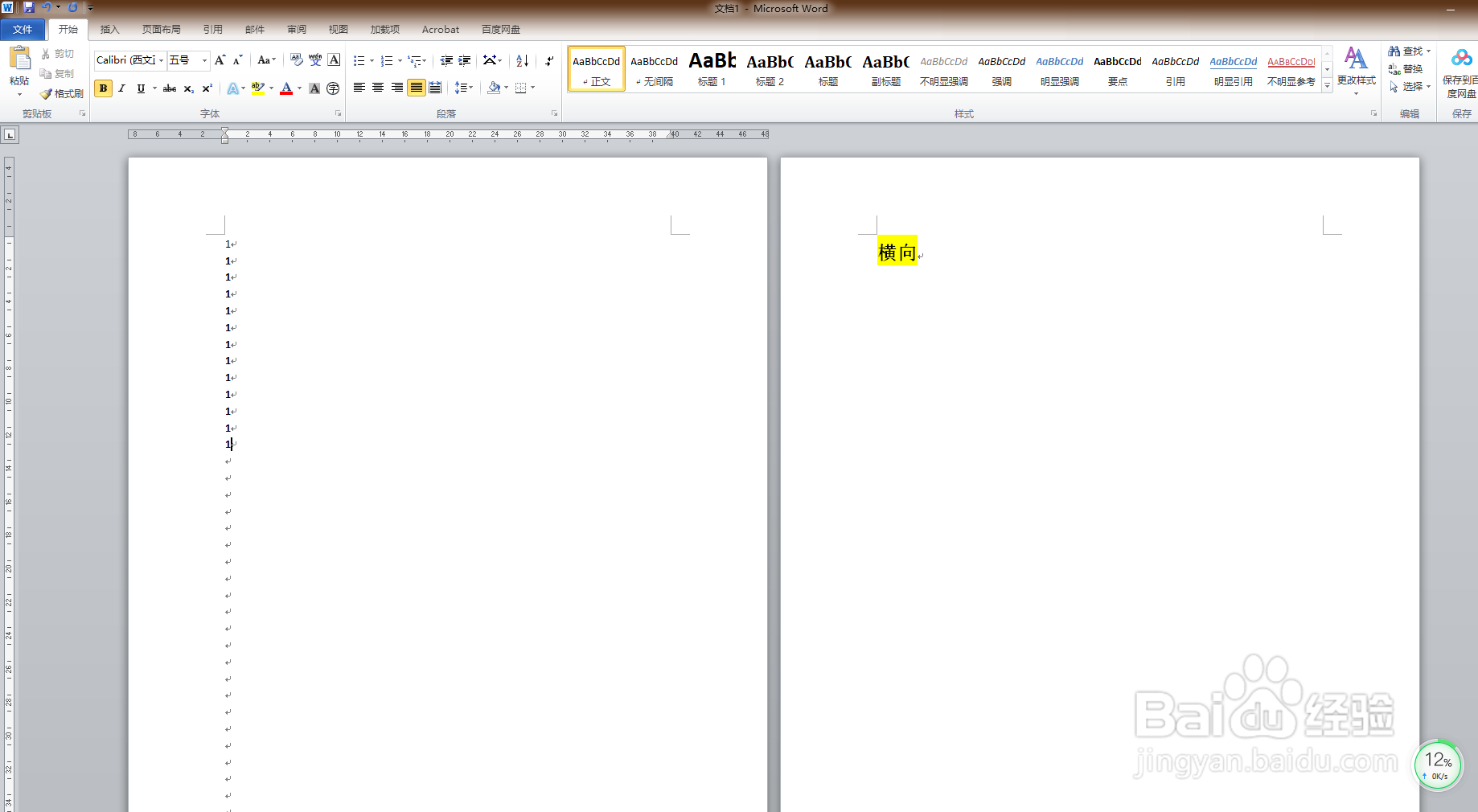 怎么在Word中设置横向页面