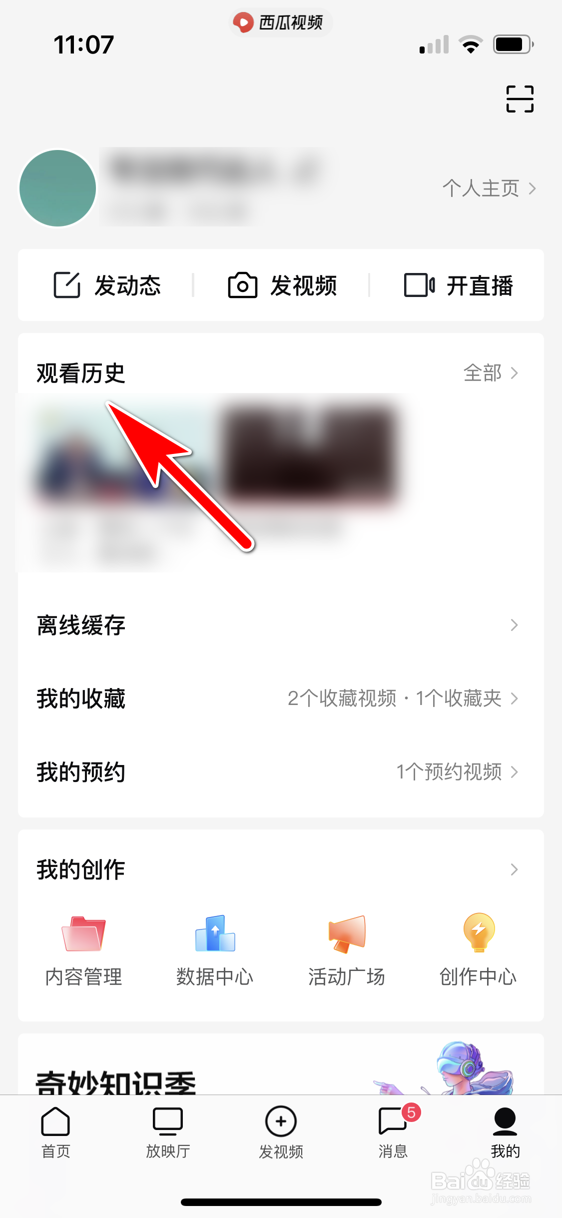 西瓜视频怎么删除指定的观看历史