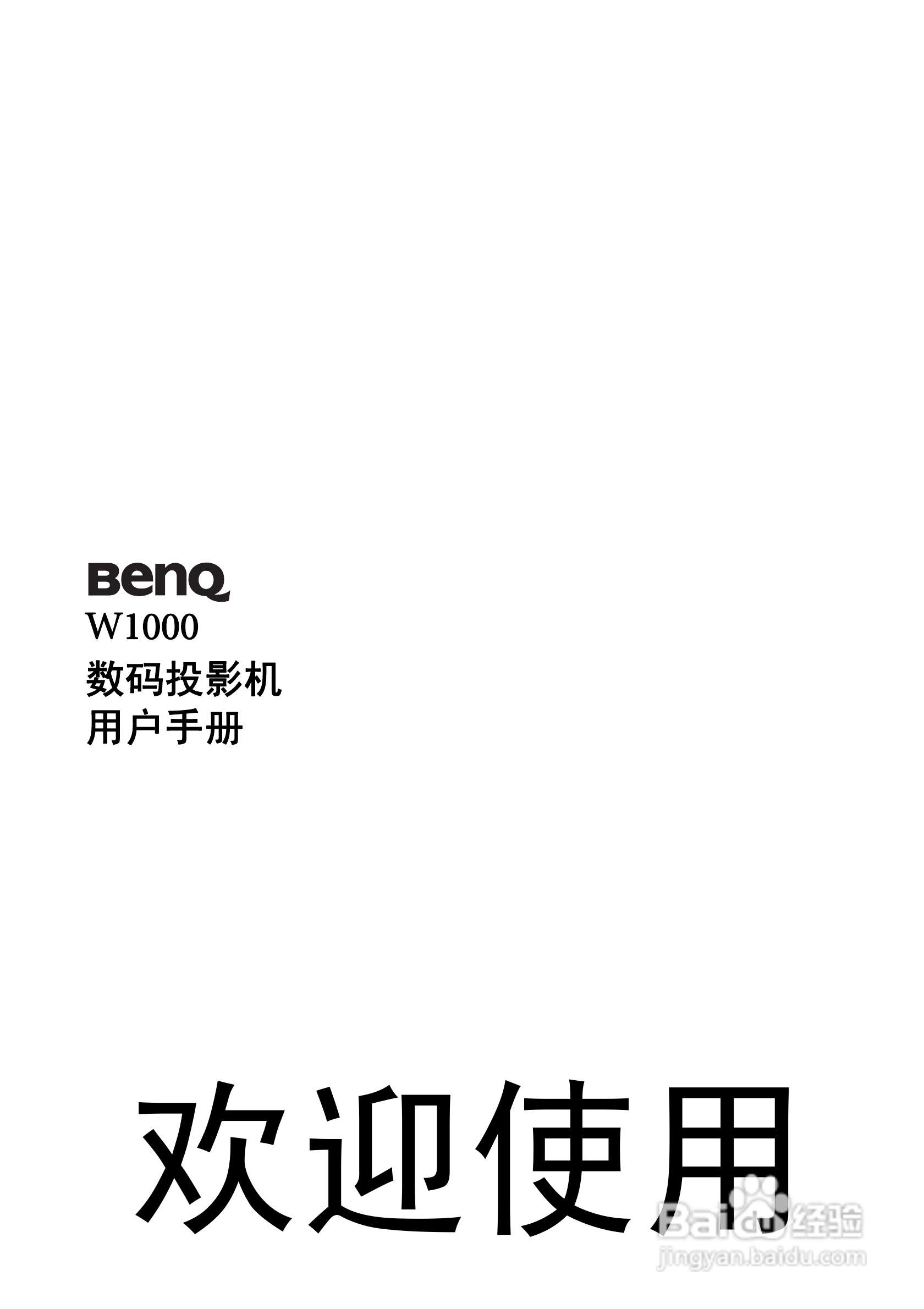 明基BenQ W1000型投影机说明书:[1]