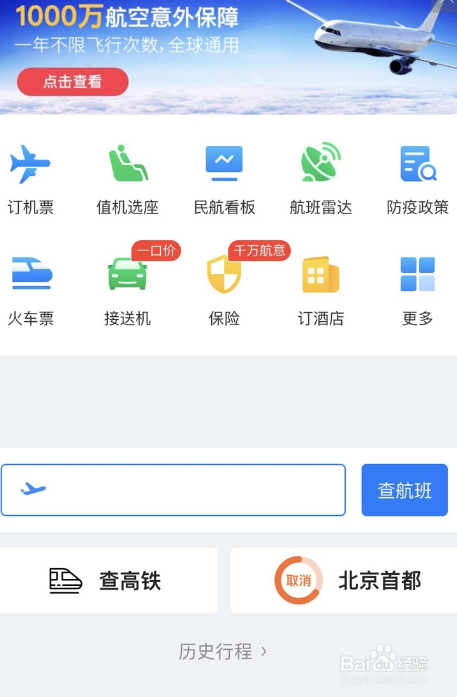飞常准app怎么绑定12306账号