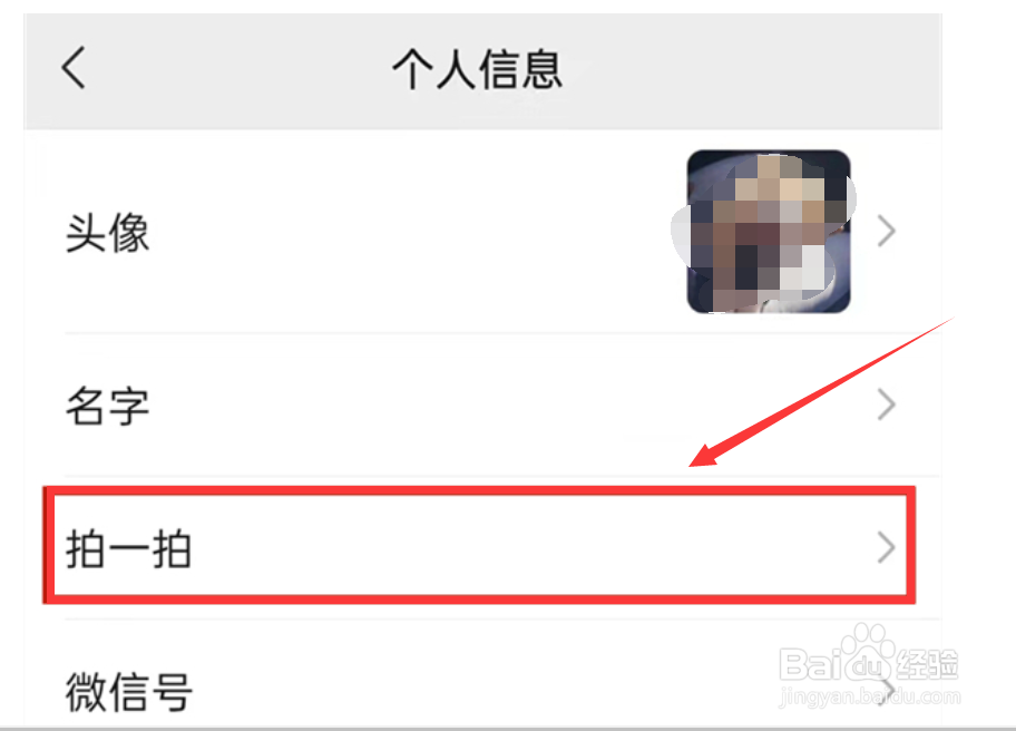 微信拍一拍功能怎么设置