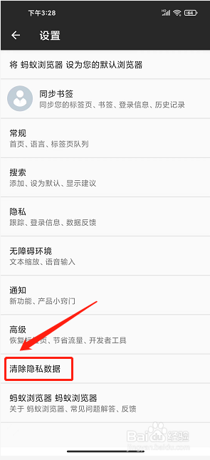 蚂蚁浏览器手机版怎么清除隐私数据