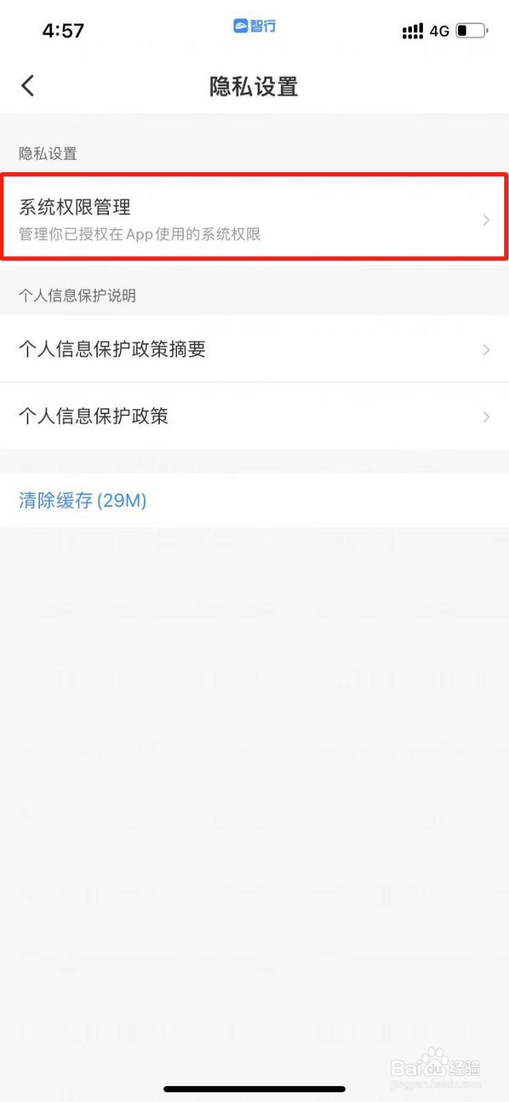 智行火车票怎么开启位置信息权限