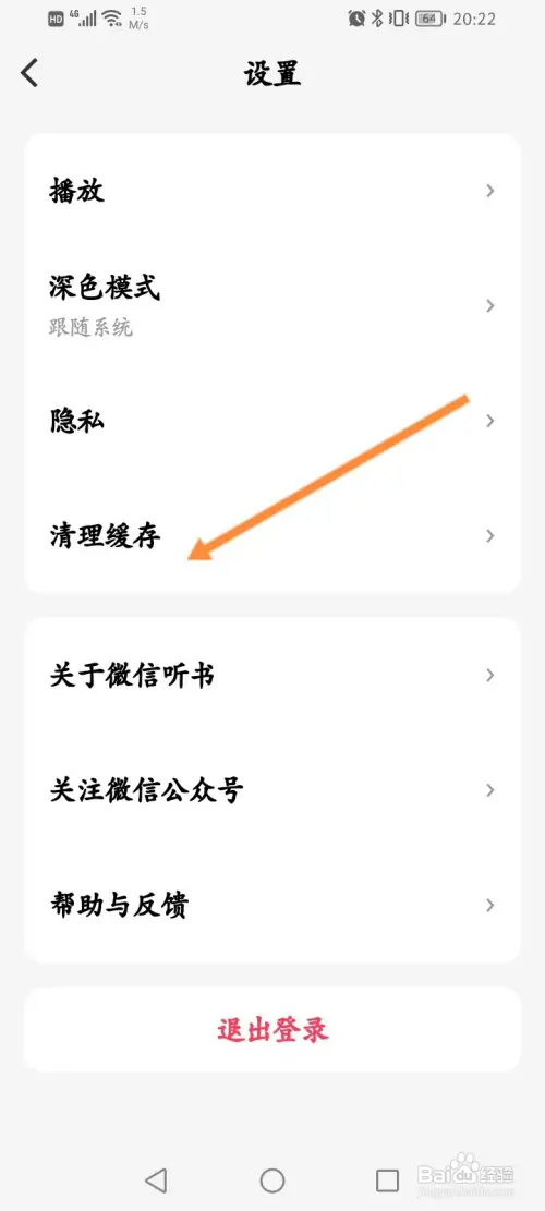 微信听书如何清理缓存