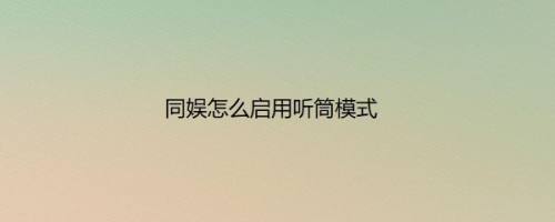 同娱怎么启用听筒模式