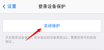 您已开启登录设备保护,需使用QQ手...怎么解决