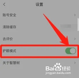 知到app怎么开启护眼模式?