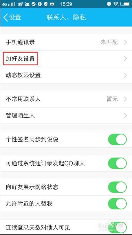 手机QQ如何设置加好友权限