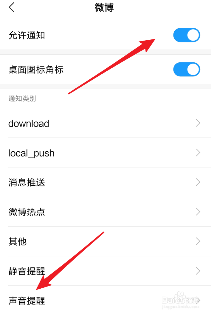 微博通知，如何设置静音通知？