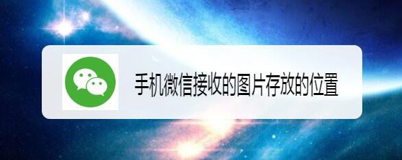 <b>手机微信接收的图片存放的位置</b>