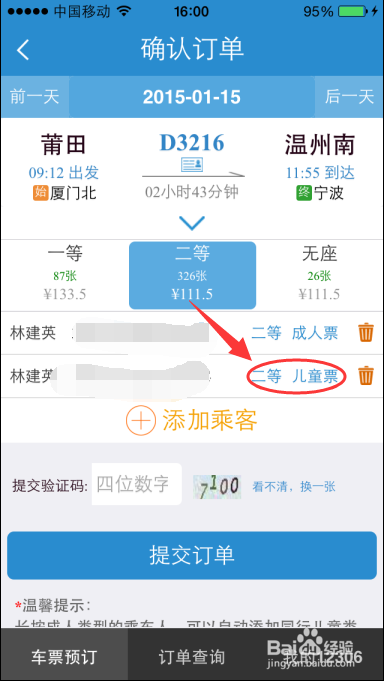 怎样在手机12306上买儿童票