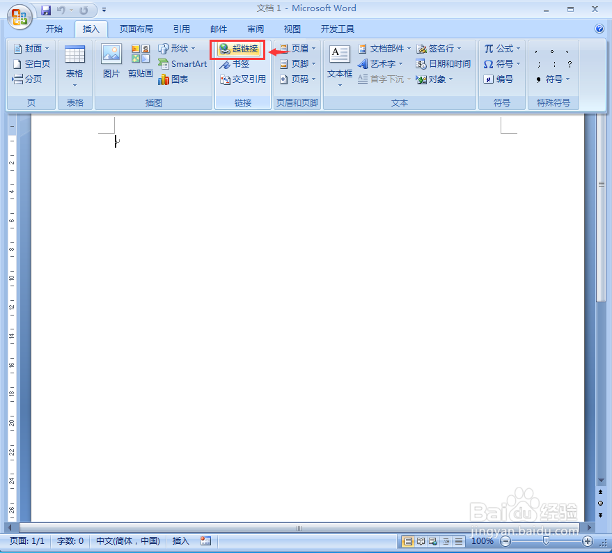 怎样在word中插入超链接