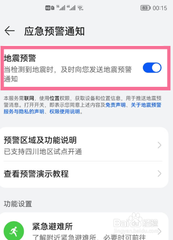 华为mate30地震播报怎么设置