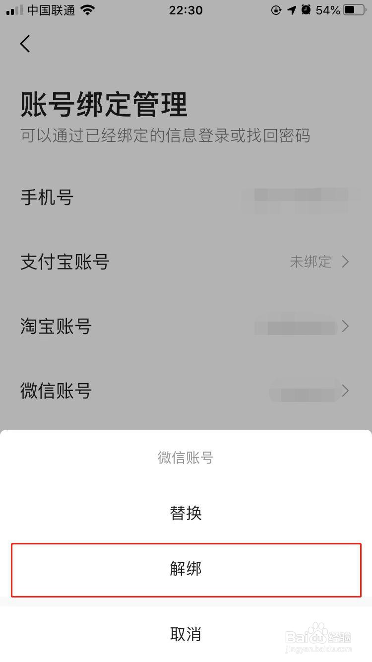 高德地图如何解绑微信