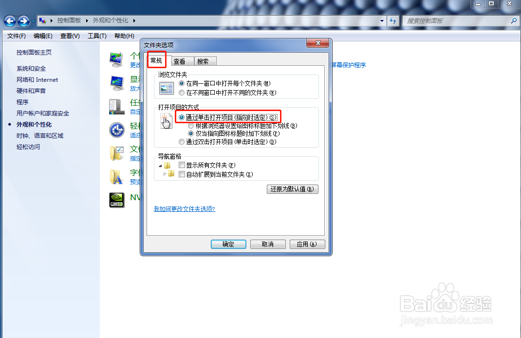 Windows7如何更改文件打开方式为单击