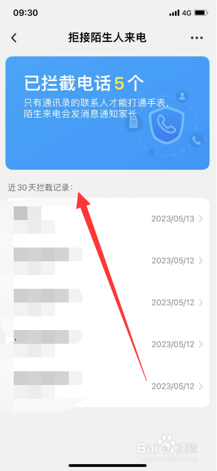小天才怎么查看陌生来电拦截记录