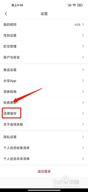 省钱快报app如何清理缓存