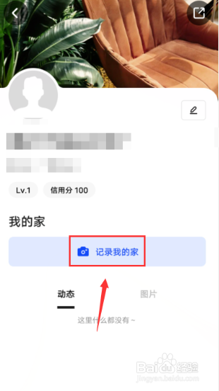 住小帮怎么记录我的家